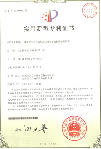 一种新型分体式垃圾压缩设备的机箱锁紧机构